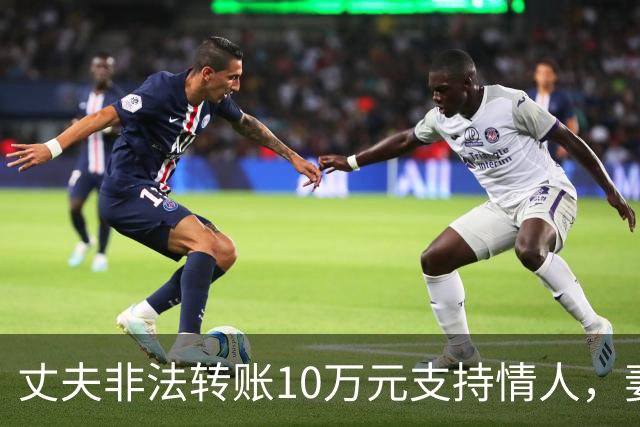 丈夫非法转账10万元支持情人，妻子请求返还被法院拒绝