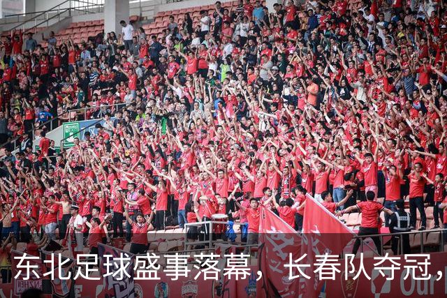 东北足球盛事落幕，长春队夺冠，沈阳方城沉浸式文化吸引游客