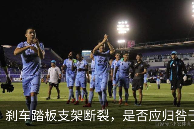 刹车踏板支架断裂，是否应归咎于驾驶员？