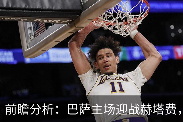 前瞻分析：巴萨主场迎战赫塔费，胜利在望却需谨慎