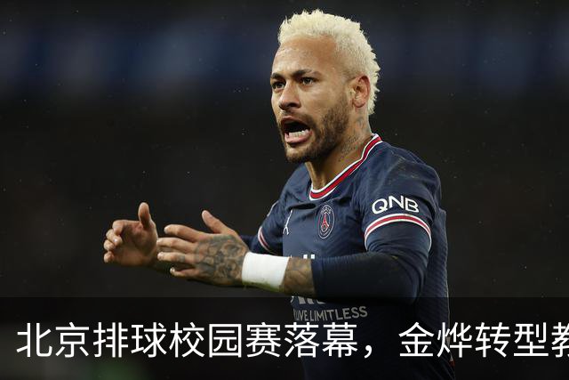 北京排球校园赛落幕，金烨转型教练致力培养新一代球员