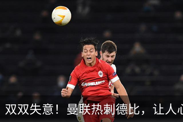 双双失意！曼联热刺德比，让人心寒的对决