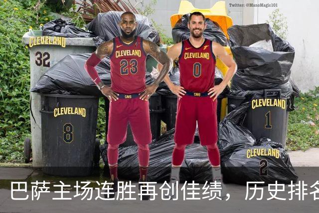 巴萨主场连胜再创佳绩，历史排名第五