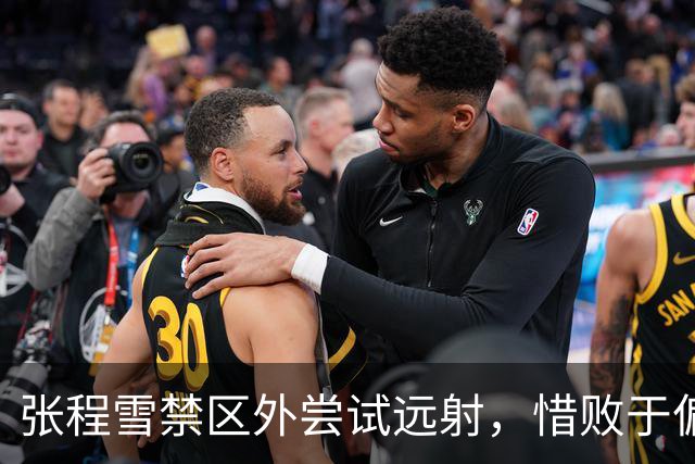 张程雪禁区外尝试远射，惜败于偏门