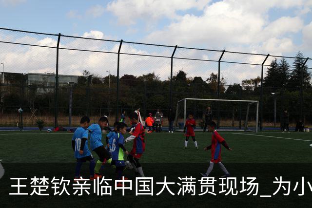 王楚钦亲临中国大满贯现场 为小将温瑞博加油打气