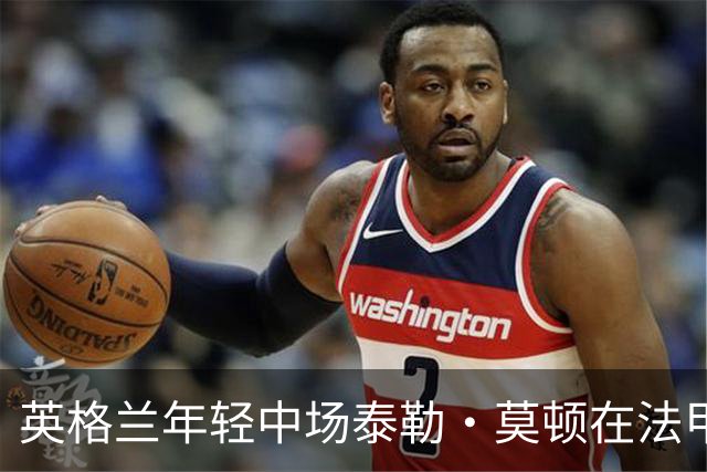 英格兰年轻中场泰勒·莫顿在法甲耀眼崛起，两大顶级豪门争抢