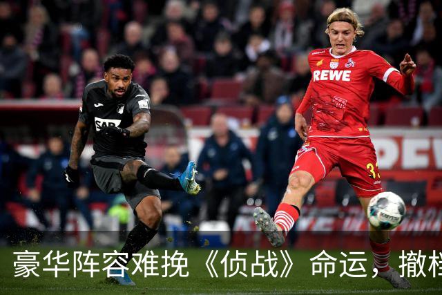 豪华阵容难挽《侦战》命运，撤档背后尽显宣发困境