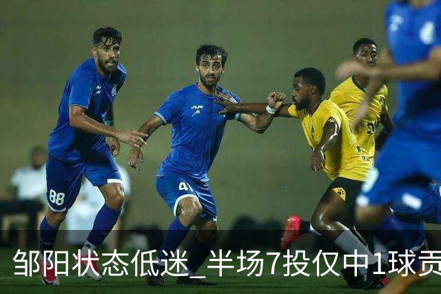 邹阳状态低迷 半场7投仅中1球贡献有限