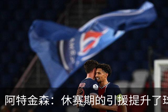 阿特金森：休赛期的引援提升了球队潜力 我们渴求更大突破